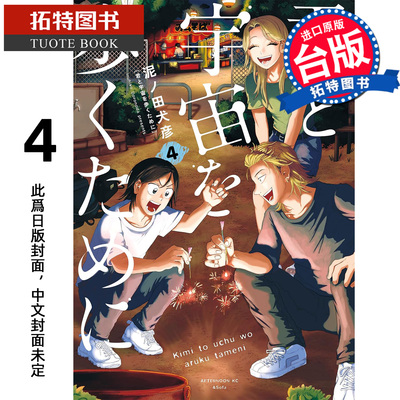 预售 漫画书 为了与你慢步宇宙 4 尖端 台版漫画 进口原版书 【拓特原版】 未出版3月