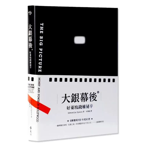 现货 Edward Jay Epstein大银幕后好莱坞钱权秘辛远流 原版进口书 艺术设计