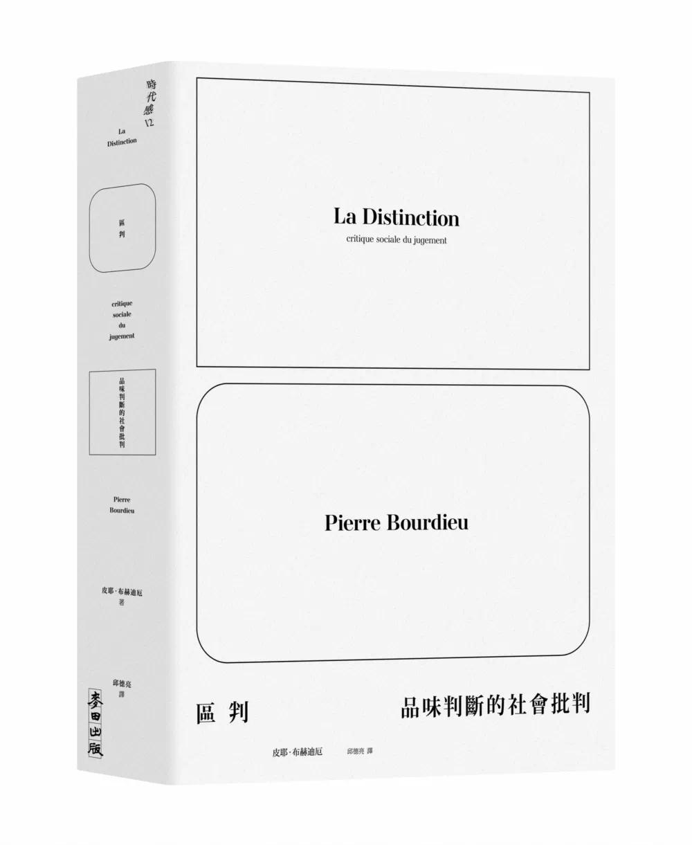 现货 区判:品味判断的社会批判 麦田 皮耶-布赫迪厄