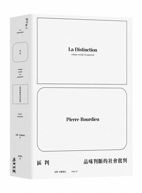 现货 区判：品味判断的社会批判 麦田 皮耶-布赫迪厄 布迪厄 布尔迪厄 布尔迪约 邱德亮译本
