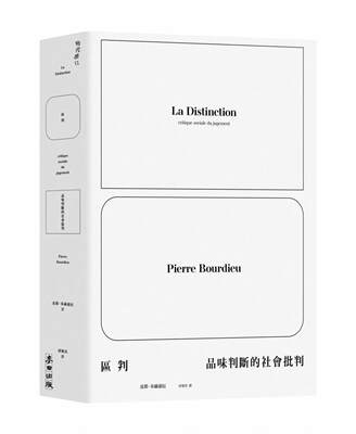 在途 区判：品味判断的社会批判 麦田 皮耶-布赫迪厄 布迪厄 布尔迪厄 布尔迪约 邱德亮译本