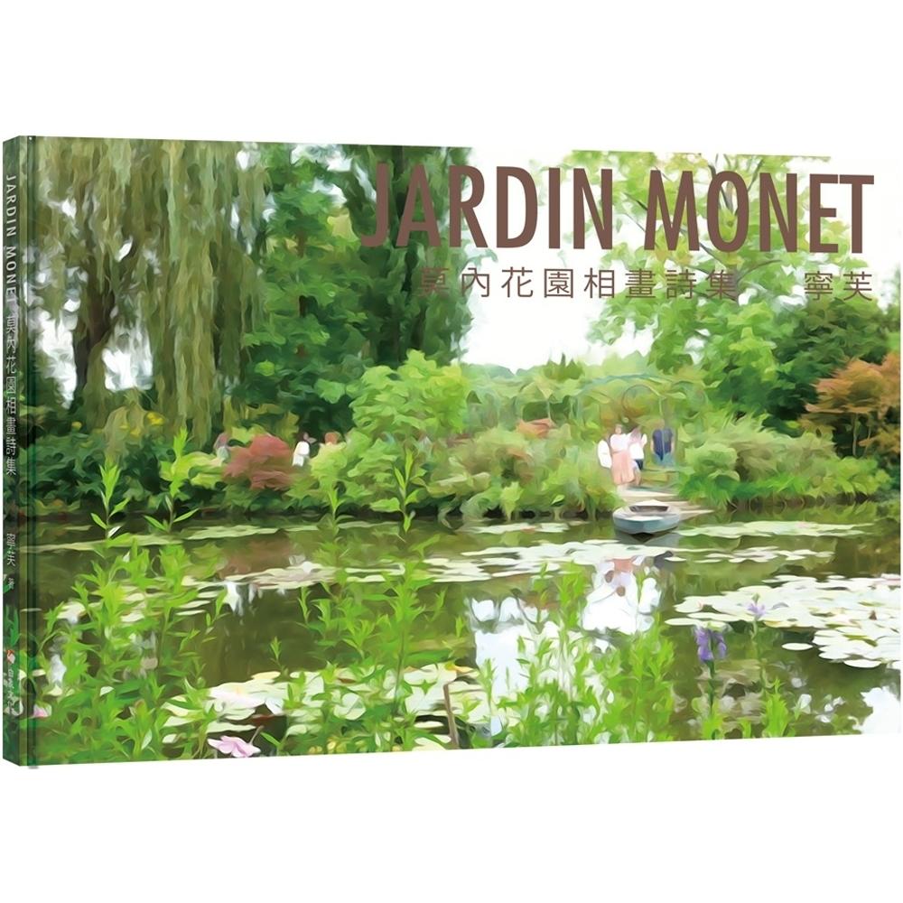预售 JARDIN MONET 莫内花园相画诗集 白象文化 宁芙(倪宇萱)