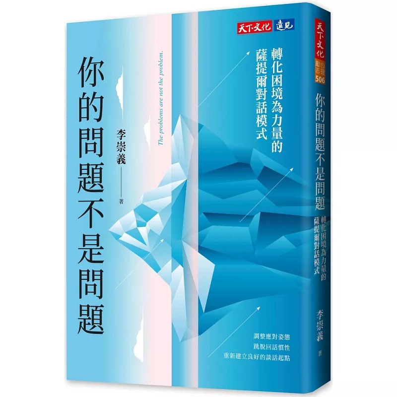 预售 你的问题不是问题：转化困境为力量的萨提尔对话模式 天下文化 李崇义