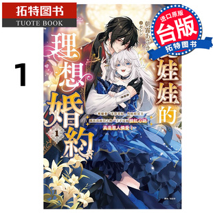 在途 轻小说 美丽娃娃的理想婚约 1 东立 台版轻小说 进口原版书 【拓特原版】