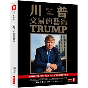 现货 川普 交易的艺术 港台原版 唐纳川普 特朗普交易的艺术 trump 东尼史瓦兹 商业周刊出版【拓特台版】the art of the deal
