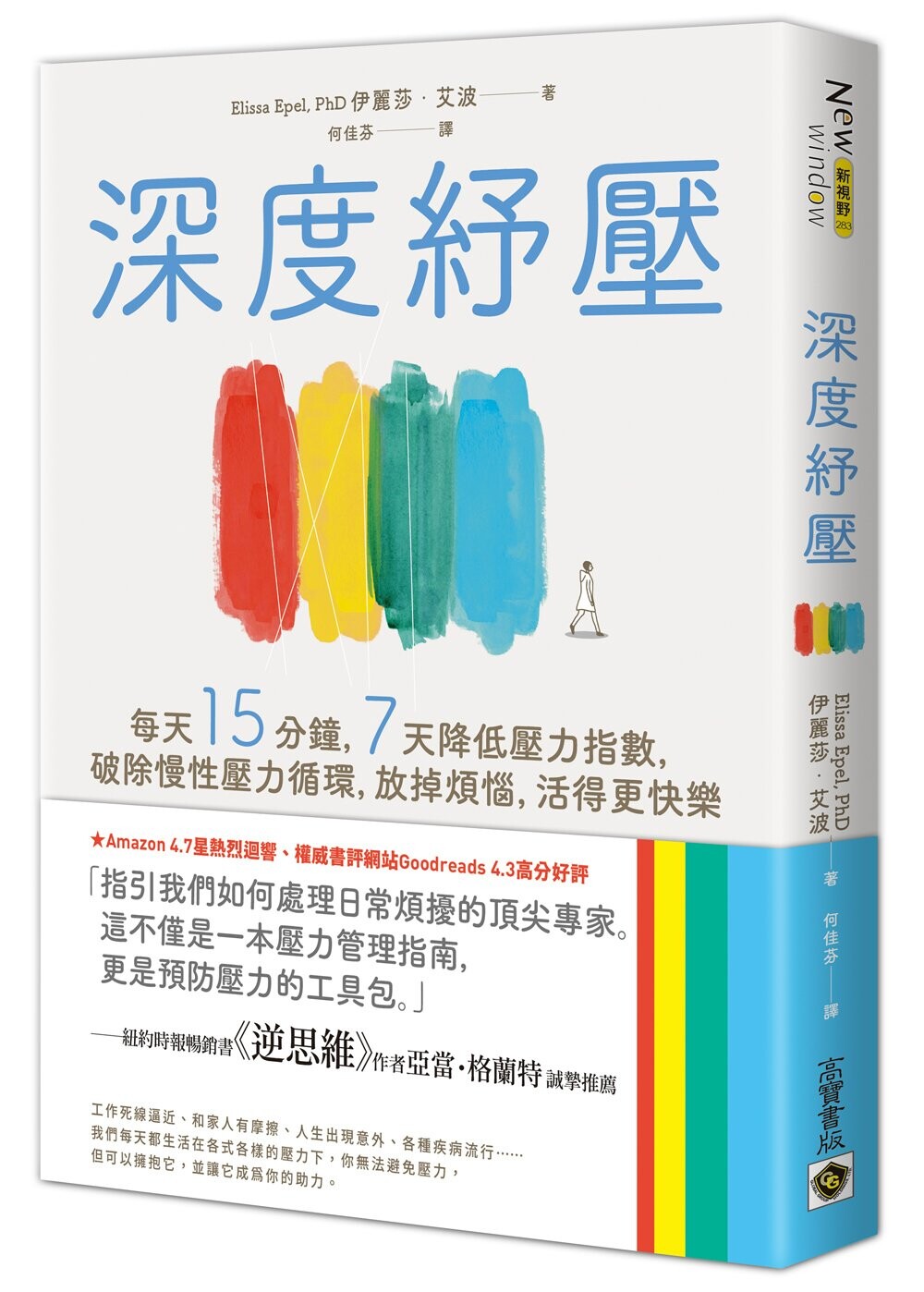 预售 深度纾压：每天15分钟，7天降低压力指数，破除慢性压力循环，放掉烦恼，活得更快乐 高宝 伊丽莎．艾波