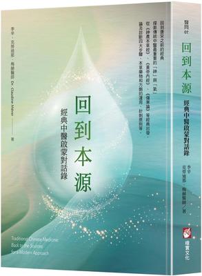 预售 回到本源 经典中医启蒙对话录 港台原版 李辛 克劳迪那 梅赫 橡实文化