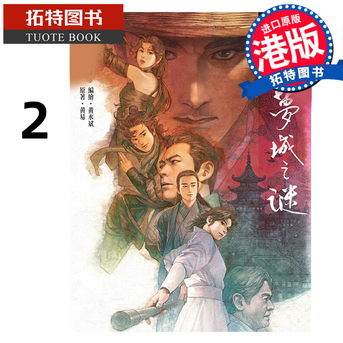 预售 漫画书 云梦城之谜 2 黄水斌 黄易出版 港版漫画 香港原版 进口原版书 未出版【拓特原版】