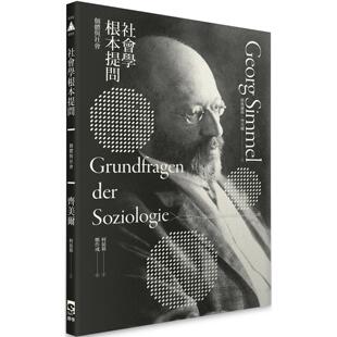 预售 社会学根本提问：个体与社会 群学 格奥尔格．齐美尔
