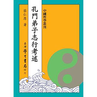 预售 孔门弟子志行考述 台湾学生书局 蔡仁厚