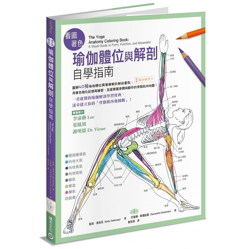 预售 看图着色瑜伽体位与解剖自学指南──图解40种瑜伽体位需要了解的解剖重点,全面掌握身体与动作的骨骼肌肉地图! 原版进口书