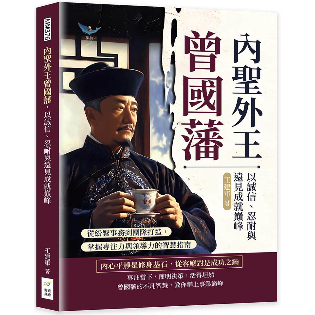 预售 内圣外王曾国藩,以诚信、忍耐与远见成就巅峰:从纷繁事务到团队打造,掌握专注力与领导力的智慧指南 财经钱线文化有限公司