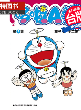 现货 漫画书 哆啦A梦短篇集PLUS 7 藤子‧F‧不二雄 青文 台版漫画 进口原版书 【拓特原版】
