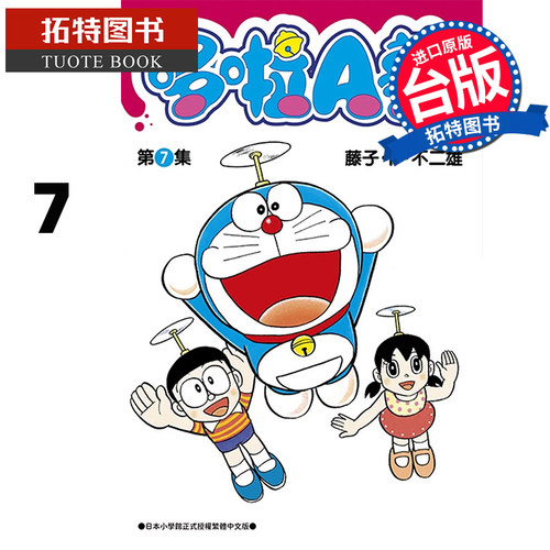 现货 漫画书 哆啦A梦短篇集PLUS 7 藤子‧F‧不二雄 青文 台版漫画 进口原版书 【拓特原版】