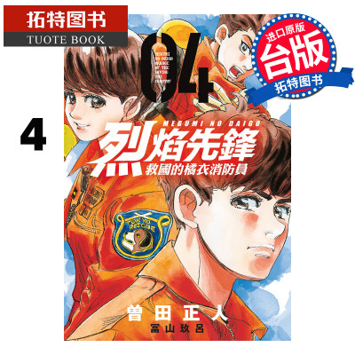 现货 漫画书 烈焰先锋 救国的橘衣消防员 4 冨山玖吕 东立 进口原版书 【拓特原版】