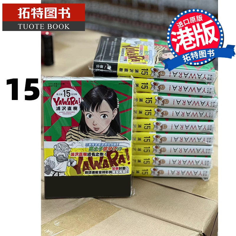 现货 漫画书 YAWARA 柔之道 完全版 15 浦泽直树 以柔克刚 文化传信 港版漫画 香港原版 进口原版书 【拓特原版】,书籍/杂志/报纸,漫画类原版书,淘宝优惠券,粉丝福利购,淘宝优惠卷