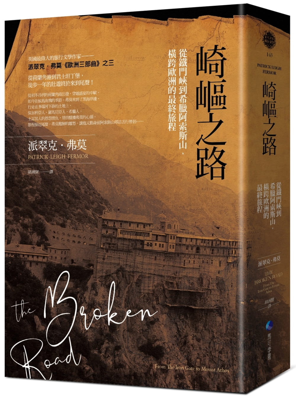 预售 派翠克.弗莫 崎岖之路:从铁门峡到希腊阿索斯山,横跨欧洲的*终旅程 马可孛罗