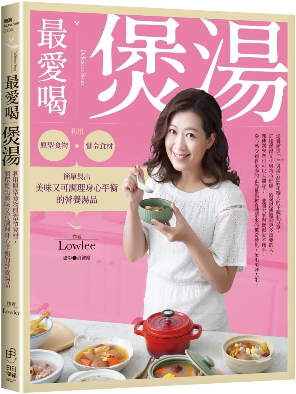 预售 最爱喝煲汤:利用原型食物与当令食材,简单煲出美味又可调理身心平衡的营养汤品 日日幸福 Lowlee