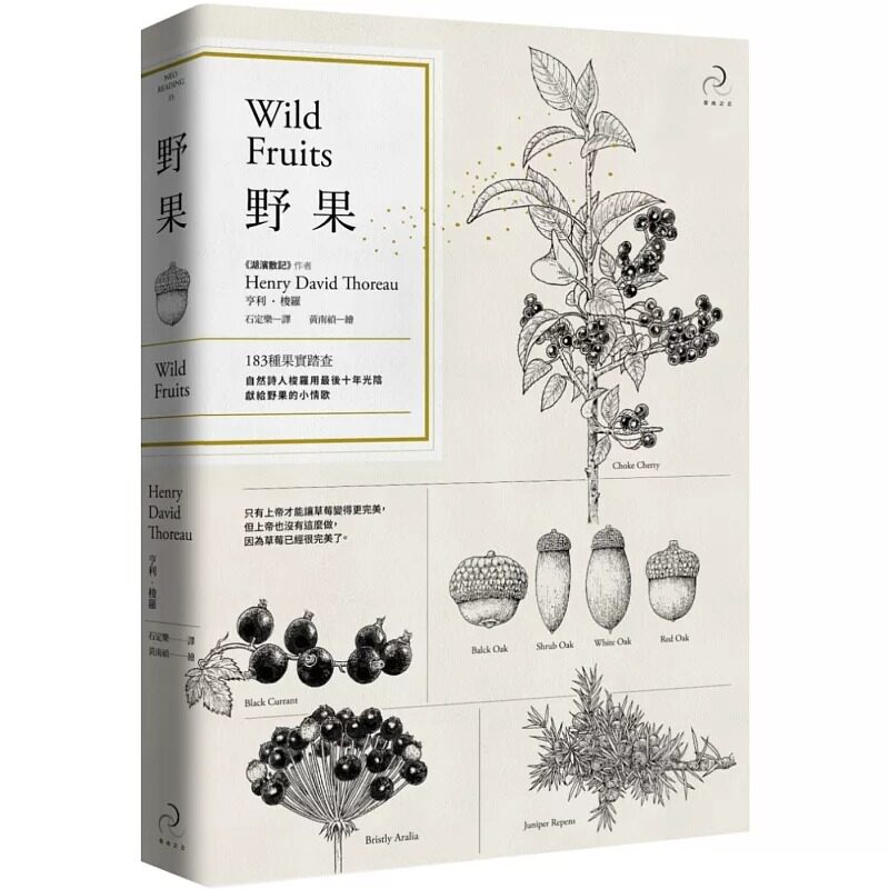 在途 野果Wild Fruits183种果实踏查 港台原版 亨利.梭罗 自由之丘 植物科普