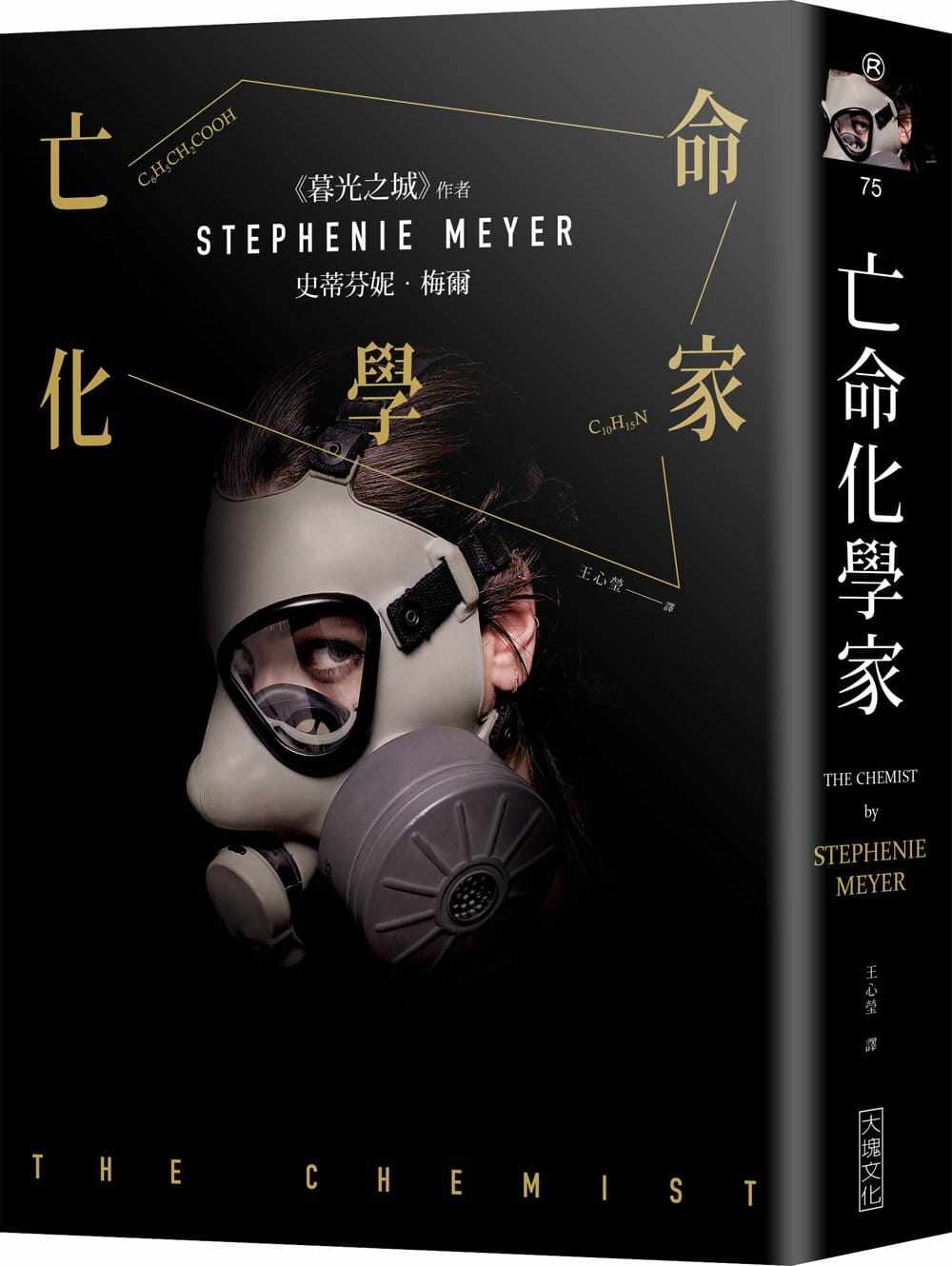 现货 亡命化学家 大块文化 史蒂芬妮-梅尔