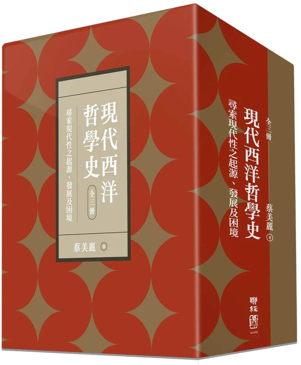 预售 现代西洋哲学史 寻索现代性之起源 发展及困境 上 中 下 附典藏书盒 港台原版 蔡美丽 联经