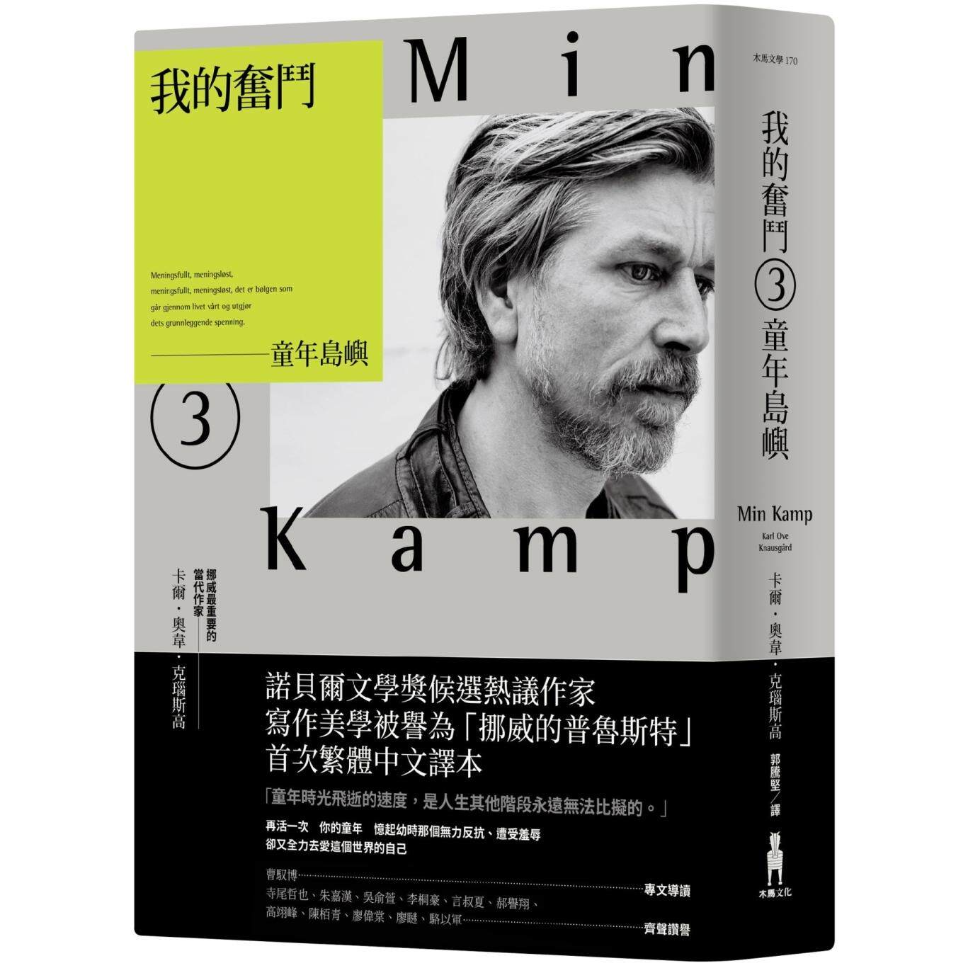 预售 我的奋斗3：童年岛屿 木马文化 卡尔．奥韦．克瑙斯高