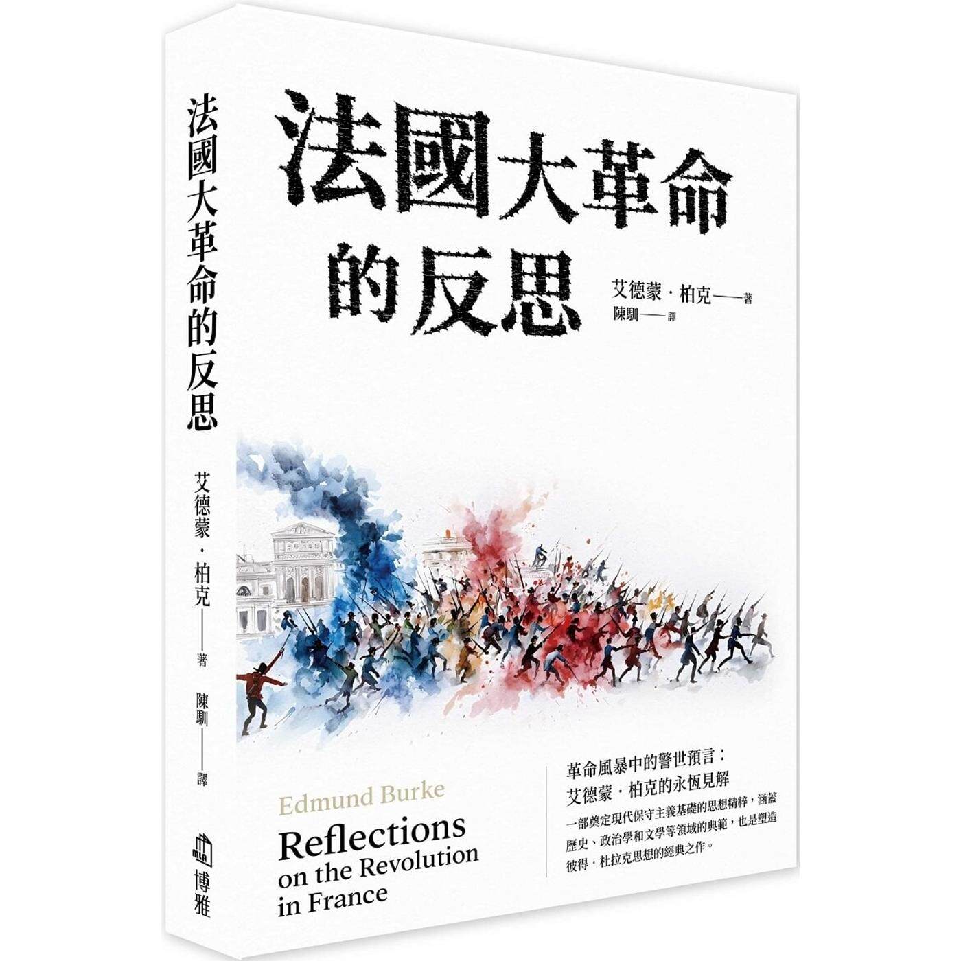 预售  法国大革命的反思 艾德蒙 柏克 博雅出版 港台原版