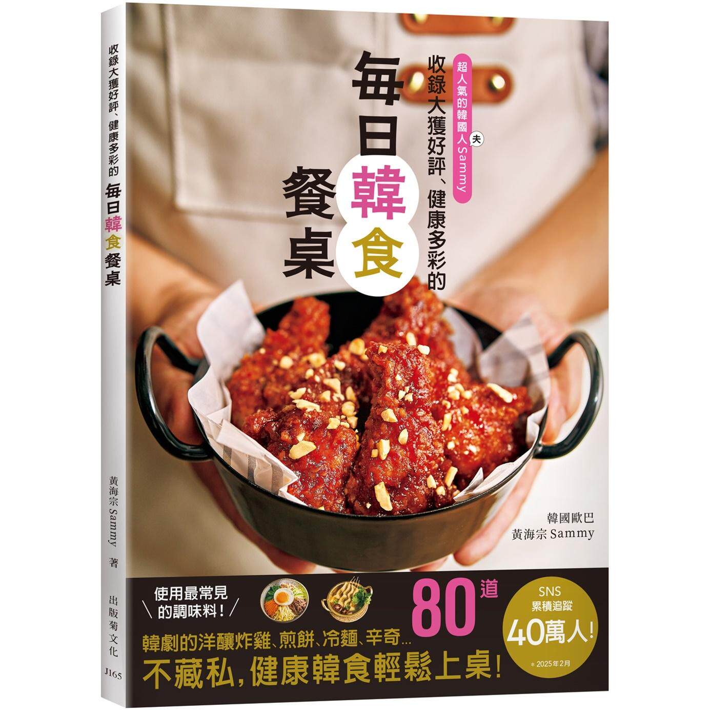 预售 40万人追踪、大获好评的「每日韩食餐桌」来了！收录韩剧里的洋酿炸鸡、煎饼、 6种辛奇、韩式的汤饭面、嫩豆 出版菊 黄海宗S