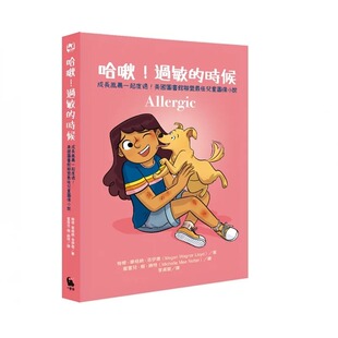 预售 哈啾！过敏的时候（成长风暴一起度过，美国图书馆联盟*佳儿童图像小说） 小麦田 梅根．华格纳．洛伊德