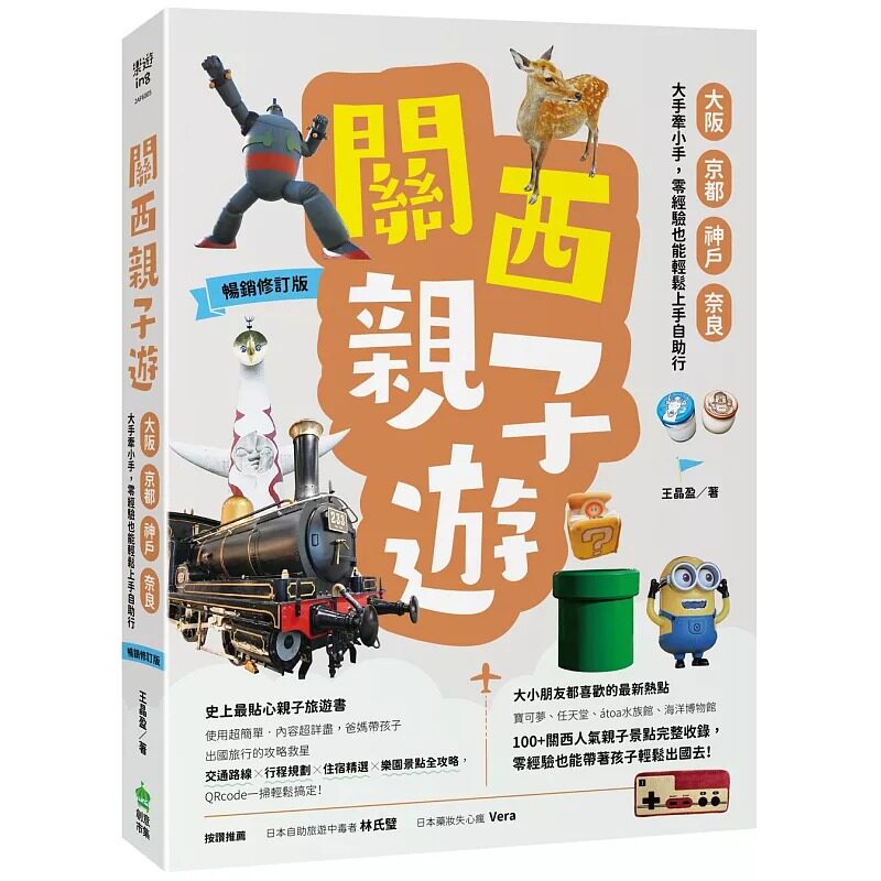 预售 关西亲子游:大阪、京都、神户、奈良,大手牵小手,零经验也能轻松上手自助行【2025-2027畅销修订版】 PCuSER电脑人文化 王