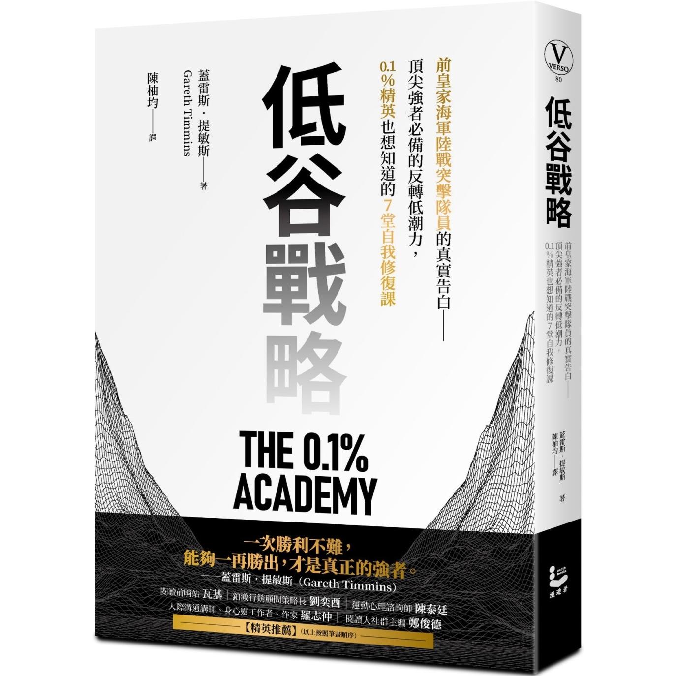 预售 低谷战略：前皇家海军陆战突击队员的真实告白——顶尖强者必备的反转低潮力，0.1%精英也想知道的7堂自我修 漫游者文化 盖雷