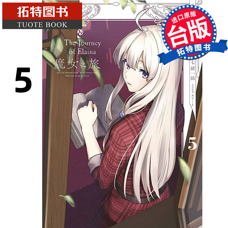 预售 漫画书 魔女之旅 5 七绪一绮 青文 进口原版书 【拓特原版】