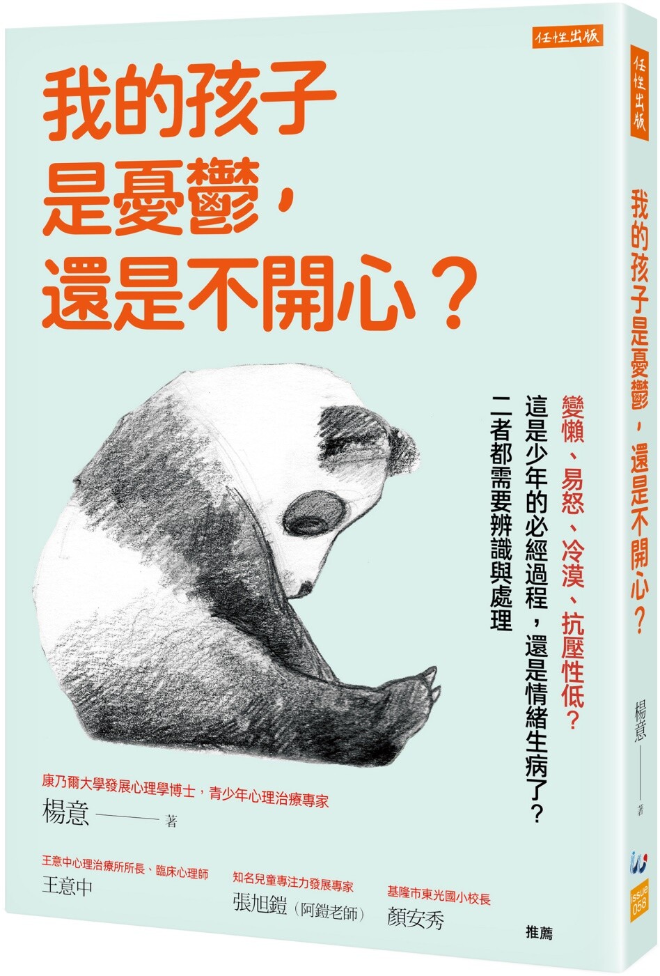 预售  我的孩子是忧郁，还是不开心？：变懒、易怒、冷漠、抗压性低？这是少年的必经过程，还是情绪生病了？二者都 任性出版 杨意