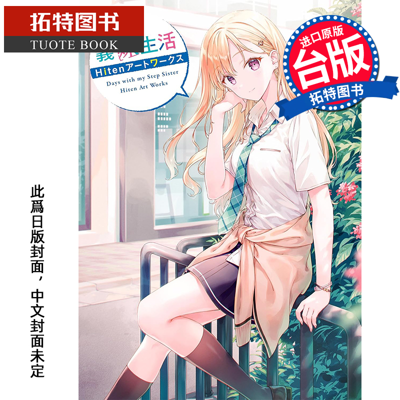 预售 漫画书  义妹生活 Hiten画集 Hiten  角川 台版漫画 进口原版书 【拓特原版】 未出版11月