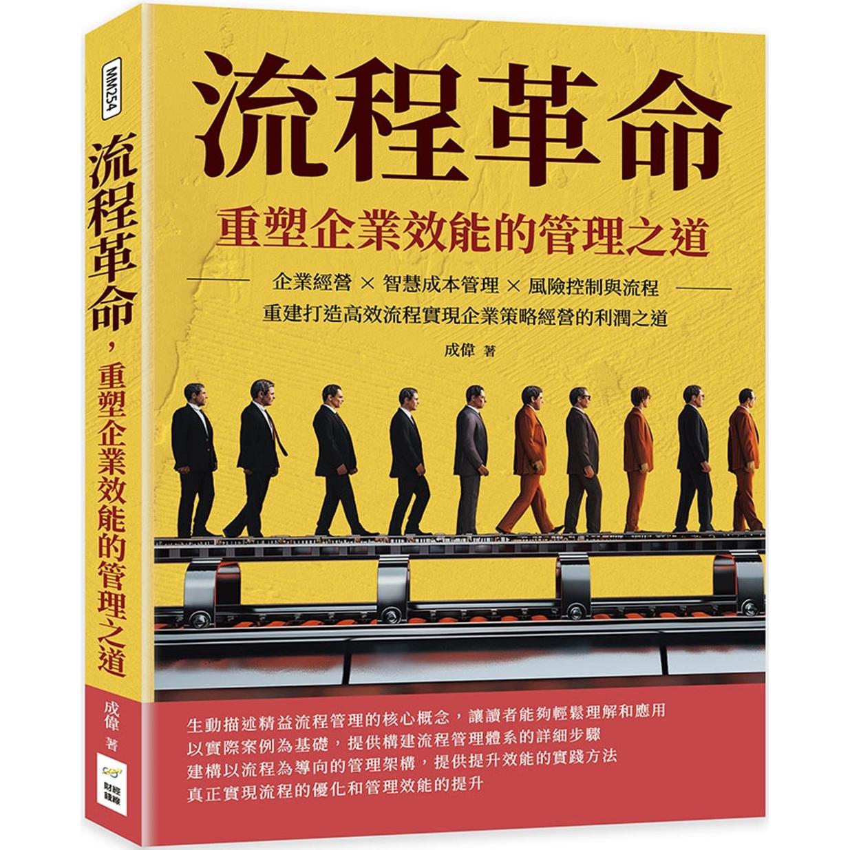 现货 流程革命,重塑企业效能的管理之道:企业经营×智慧成本管理×风险控制与流程重建打造高效流程,实现企业策 财经钱线文化有
