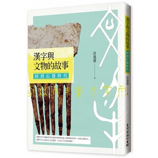 故事：回到石器时代 汉字与文物 中国台湾商务 许进雄 预售
