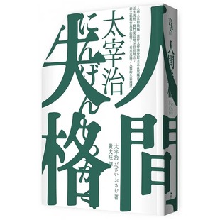 预售 人间失格(啾咪文库本/抾捔也能活好版) 逗点文创结社 太宰治