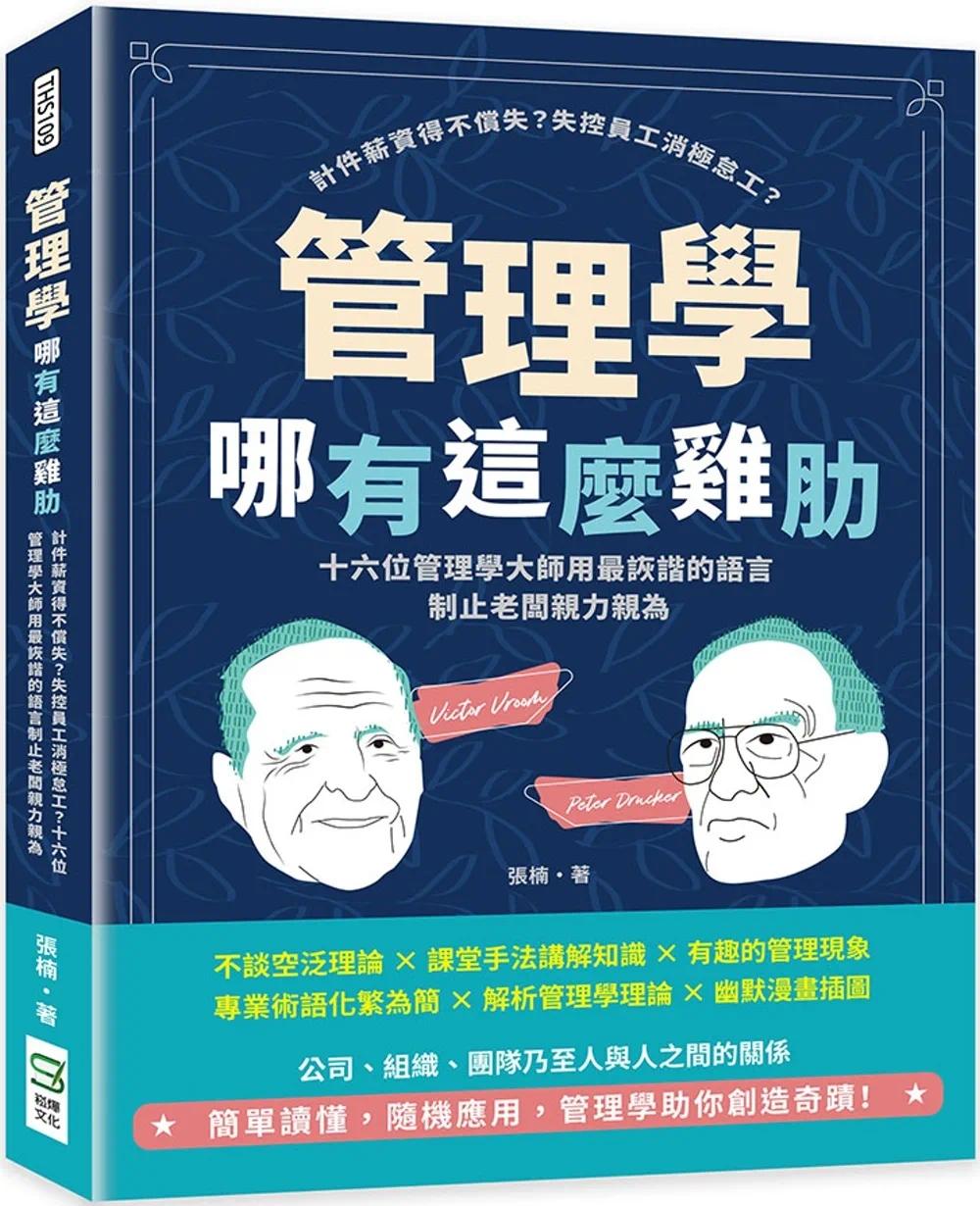 预售 管理学哪有这么鸡肋:计件薪资得不偿失?失控员工消极怠工?十六位管理学大师用*诙谐的语言制止老板亲力亲 崧烨文化 张楠