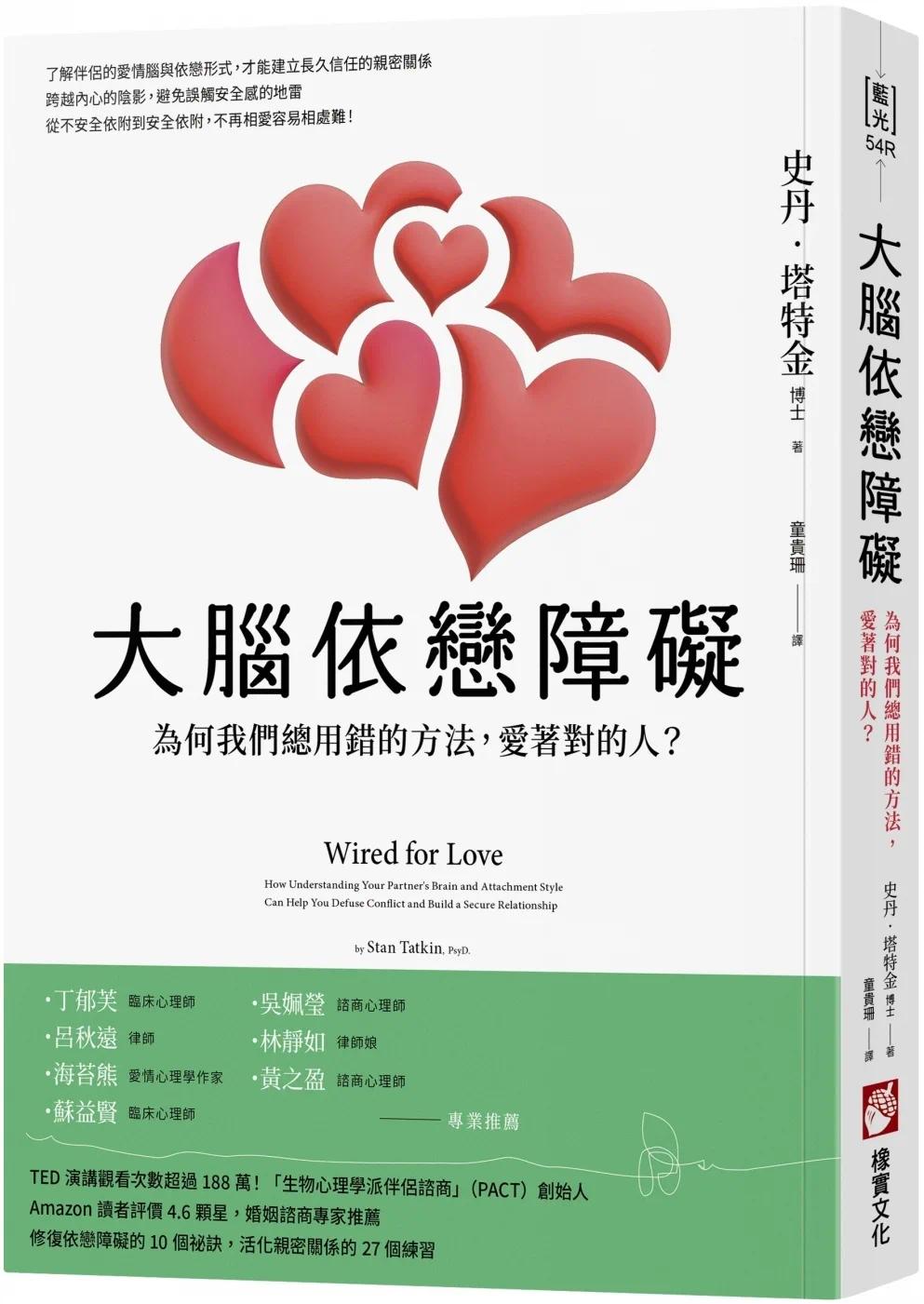 预售 大脑依恋障碍(二版):为何我们总用错的方法,爱着对的人? 橡实文化 史丹・塔特金