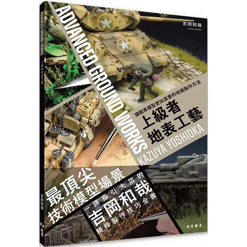 预售 上级者地表工艺: 让战车模型更加真实的地面制作方法 北星 吉冈和哉