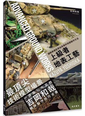 现货 上级者地表工艺: 让战车模型更加真实的地面制作方法 北星 吉冈和哉