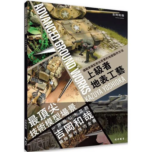 现货 上级者地表工艺: 让战车模型更加真实的地面制作方法 北星 吉冈和哉