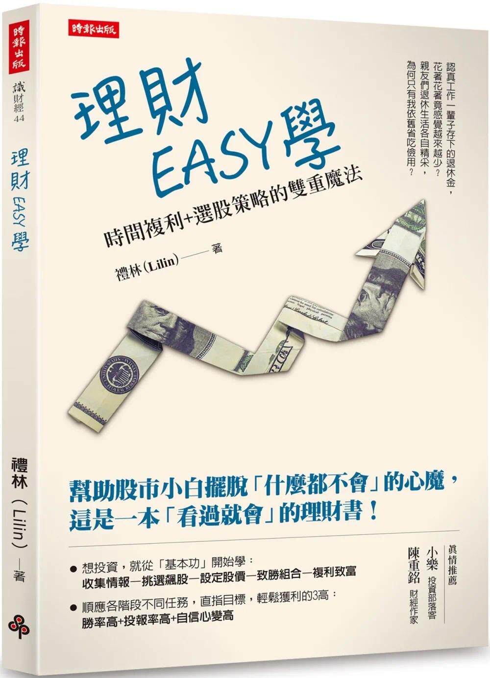 预售 理财easy学:时间复利 选股策略的双重mo法 时报出版 礼林(lilin)