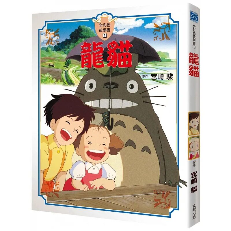 预售台版漫画书 宫崎骏宫崎骏动画故事绘本:龙猫中国台湾东贩 【拓特原版】