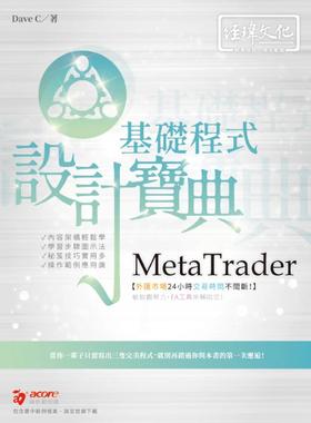 预售 MetaTrader 基础程序 设计宝典 经玮 Dave C