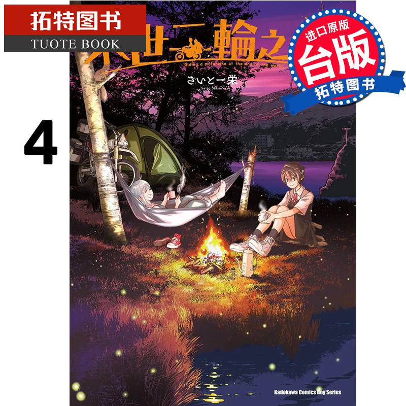 在途 漫画书 末世二轮之旅 4 角川 台版漫画 进口原版书 【拓特原版】