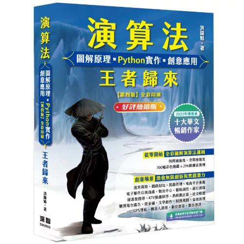 预售 演算法 图解原理 x Python实作 x 创意应用 王者归来 (好评热销版) 深智数位 洪锦魁  港台原版图片