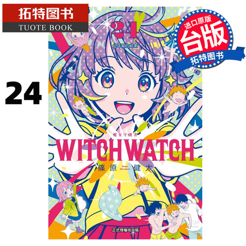 预售 漫画书 WITCH WATCH 魔女守护者 24 篠原健太 东立 台版漫画 进口原版书 【拓特原版】 未出版5月