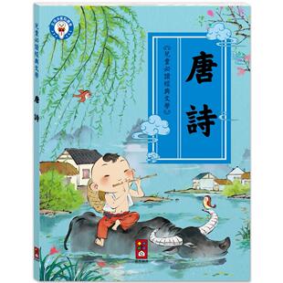 儿童文化经典 ：唐诗 孩子成长过程中不可或缺 预售 风车 文学 文化启蒙读物 风车编辑部 儿童必读经典