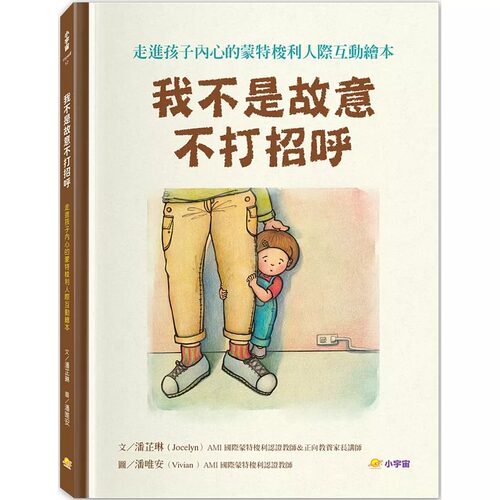 预售 我不是故意不打招呼：走进孩子内心的蒙特梭利人际互动绘本【附亲戚关系图鉴＋让孩子安心说引导指南】 小宇宙文化 潘芷琳（J